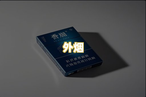 外烟