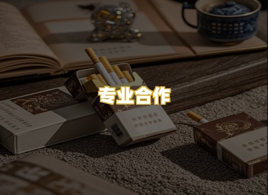 专业合作